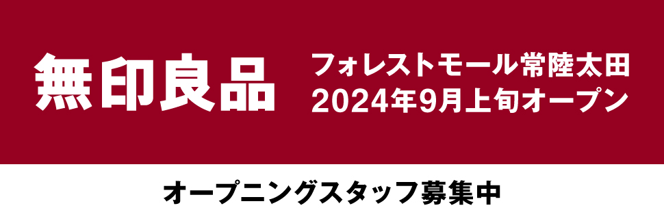 無印良品　フォレストモール常陸太田　2024年9月上旬オープン