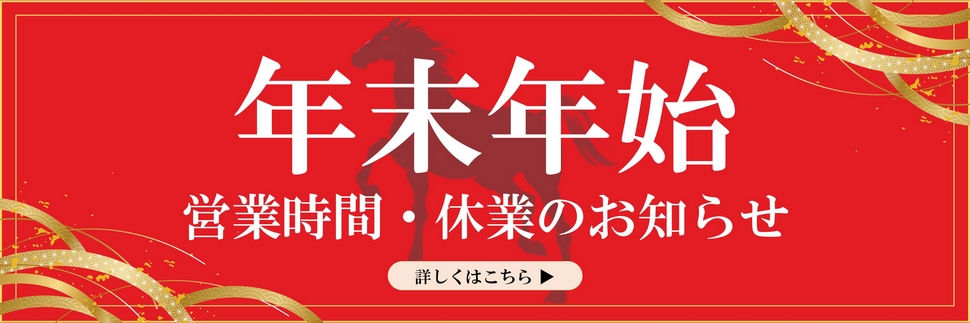 年末年始 営業時間・休業のお知らせ